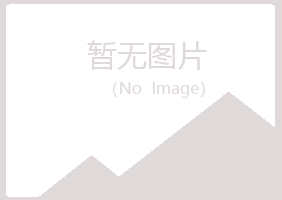 鸡西麻山宛儿水泥有限公司